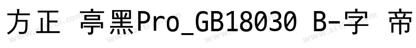 方正兰亭黑Pro_GB18030 B字体转换